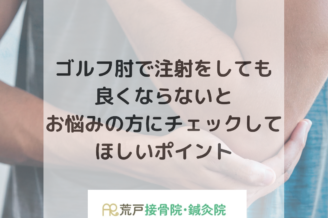 仕事でなったゴルフ肘を良くする方法とは？